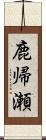 鹿帰瀬 Scroll