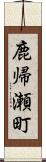鹿帰瀬町 Scroll