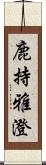 鹿持雅澄 Scroll