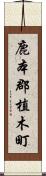 鹿本郡植木町 Scroll