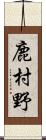 鹿村野 Scroll