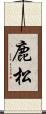 鹿松 Scroll
