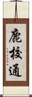 鹿校通 Scroll