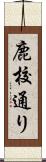 鹿校通り Scroll