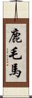 鹿毛馬 Scroll