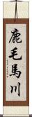 鹿毛馬川 Scroll