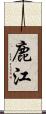 鹿江 Scroll