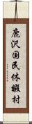 鹿沢国民休暇村 Scroll