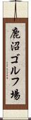 鹿沼ゴルフ場 Scroll