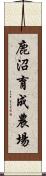 鹿沼育成農場 Scroll
