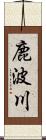 鹿波川 Scroll