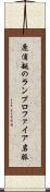 鹿浦越のランプロファイア岩脈 Scroll