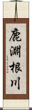 鹿淵根川 Scroll