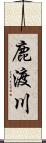 鹿渡川 Scroll