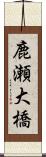 鹿瀬大橋 Scroll