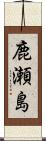 鹿瀬島 Scroll