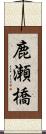 鹿瀬橋 Scroll