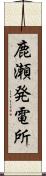 鹿瀬発電所 Scroll