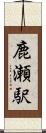 鹿瀬駅 Scroll