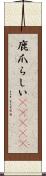 鹿爪らしい(ateji) Scroll