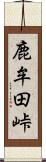 鹿牟田峠 Scroll