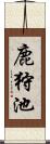 鹿狩池 Scroll