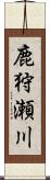 鹿狩瀬川 Scroll