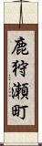 鹿狩瀬町 Scroll
