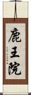 鹿王院 Scroll