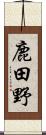 鹿田野 Scroll