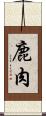鹿肉 Scroll