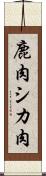 鹿肉 Scroll