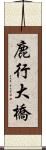 鹿行大橋 Scroll