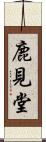 鹿見堂 Scroll