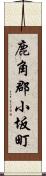 鹿角郡小坂町 Scroll