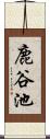 鹿谷池 Scroll