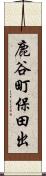鹿谷町保田出 Scroll