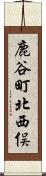 鹿谷町北西俣 Scroll