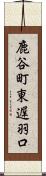 鹿谷町東遅羽口 Scroll