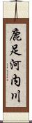 鹿足河内川 Scroll