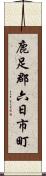 鹿足郡六日市町 Scroll
