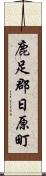 鹿足郡日原町 Scroll