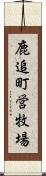 鹿追町営牧場 Scroll