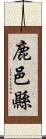 鹿邑縣 Scroll