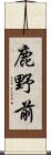 鹿野前 Scroll