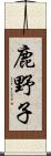 鹿野子 Scroll