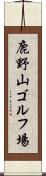鹿野山ゴルフ場 Scroll