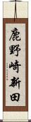 鹿野崎新田 Scroll