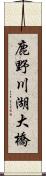 鹿野川湖大橋 Scroll