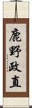 鹿野政直 Scroll